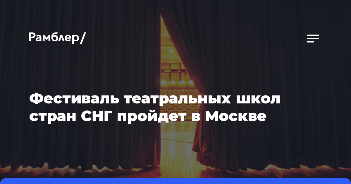 Фестиваль театральных школ стран СНГ пройдет в Москве