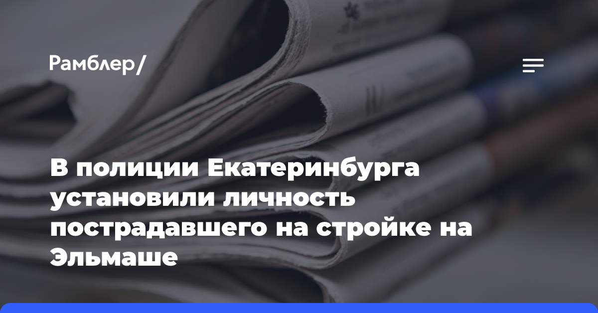 В полиции Екатеринбурга установили личность пострадавшего на стройке на Эльмаше