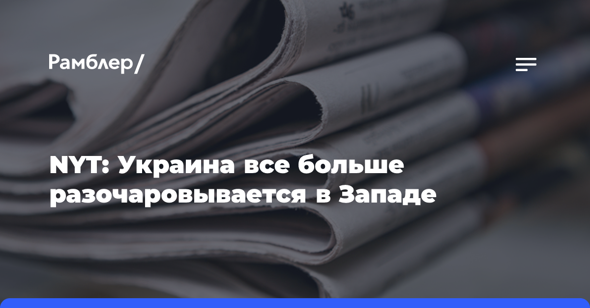 NYT: Украина все больше разочаровывается в Западе