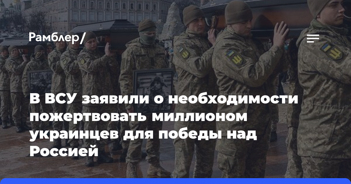 В ВСУ заявили о необходимости пожертвовать миллионом украинцев для победы над Россией