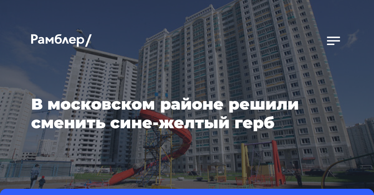 В московском районе решили сменить сине-желтый герб