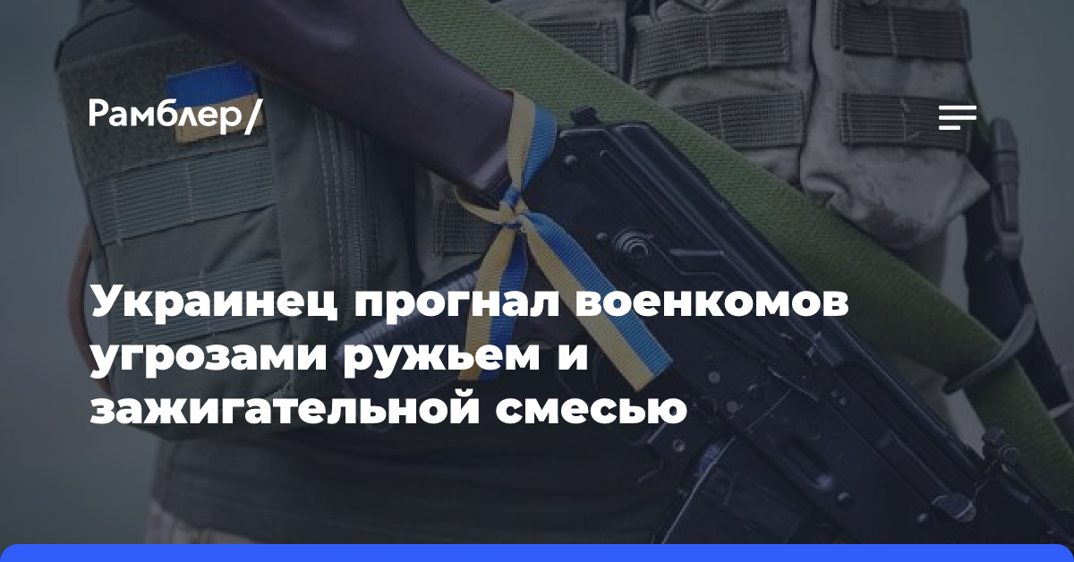 Украинец прогнал военкомов угрозами ружьем и зажигательной смесью