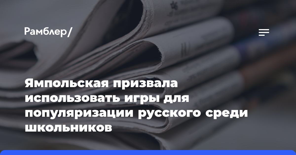 Ямпольская призвала использовать игры для популяризации русского среди школьников