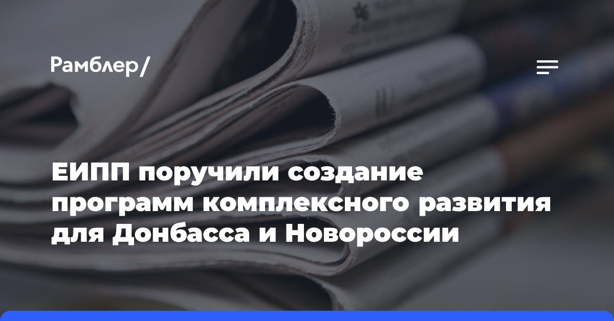 ЕИПП поручили создание программ комплексного развития для Донбасса и Новороссии