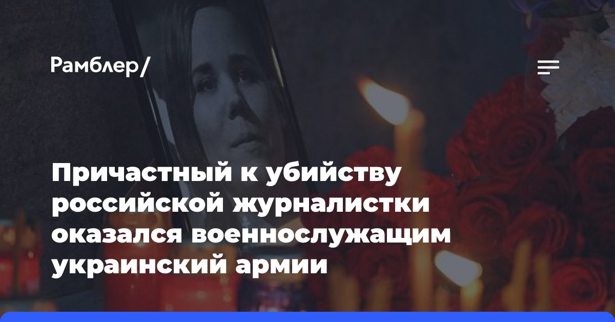 Причастный к убийству российской журналистки оказался военнослужащим украинский армии