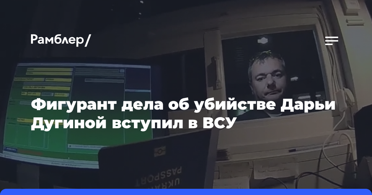 Фигурант дела об убийстве Дарьи Дугиной вступил в ВСУ