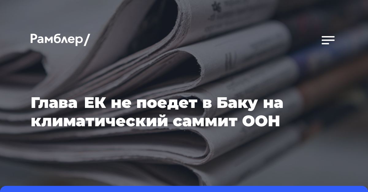 Глава ЕК не поедет в Баку на климатический саммит ООН