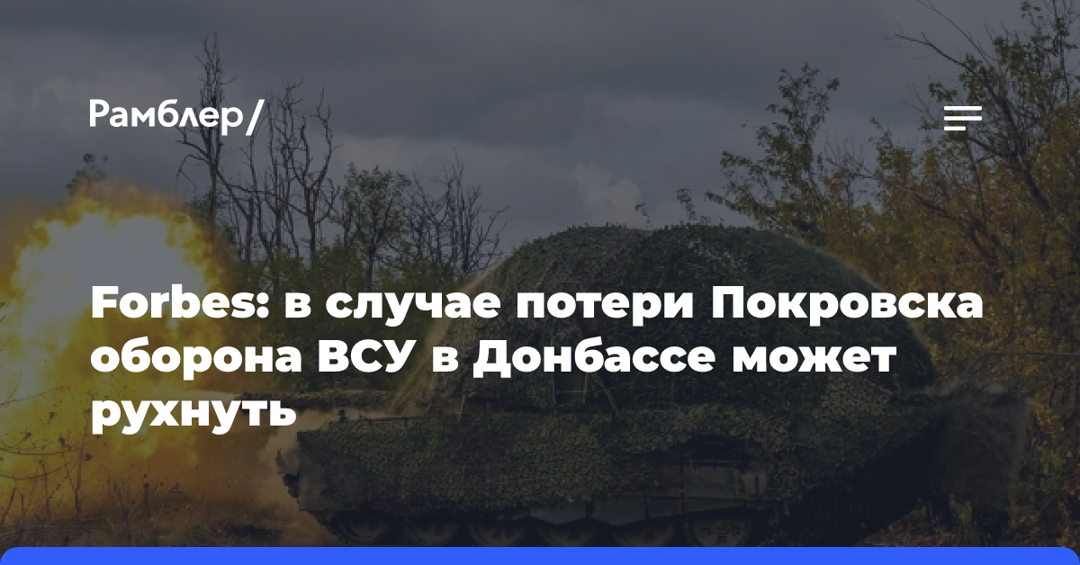 Forbes: в случае потери Покровска оборона ВСУ в Донбассе может рухнуть