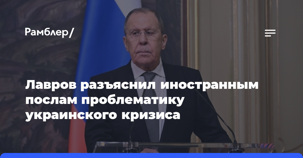 Лавров постоянно разъясняет иностранным послам проблематику украинского кризиса