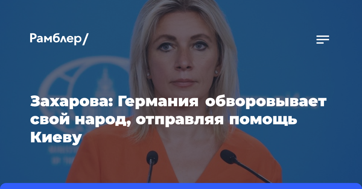 Захарова: власти ФРГ обворовывают свой народ, помогая Украине