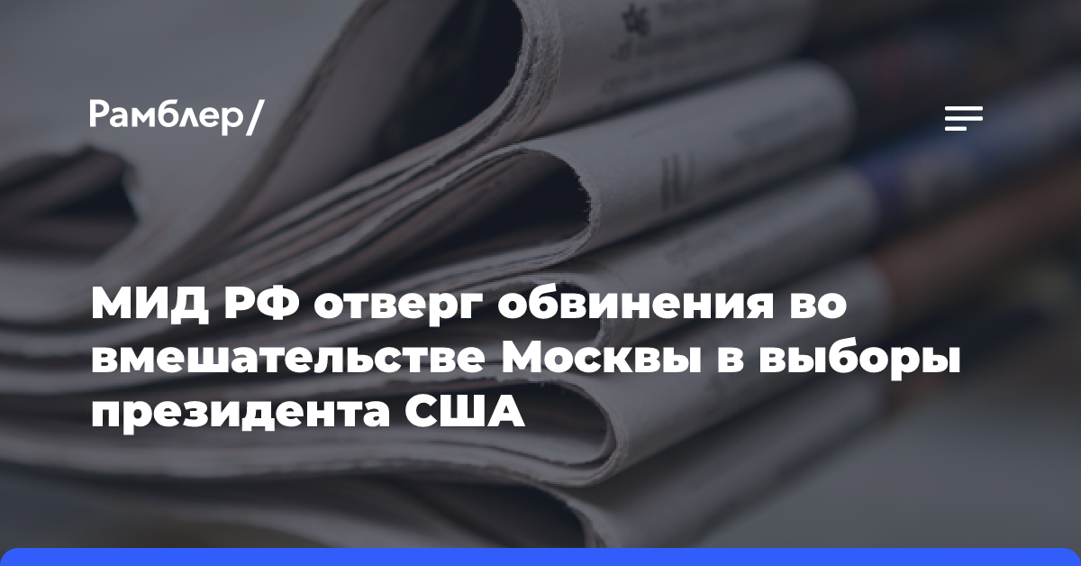 МИД РФ отверг обвинения во вмешательстве Москвы в выборы президента США