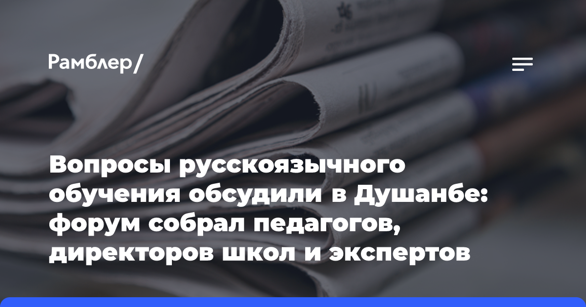 Вопросы русскоязычного обучения обсудили в Душанбе: форум собрал педагогов, директоров школ и экспертов