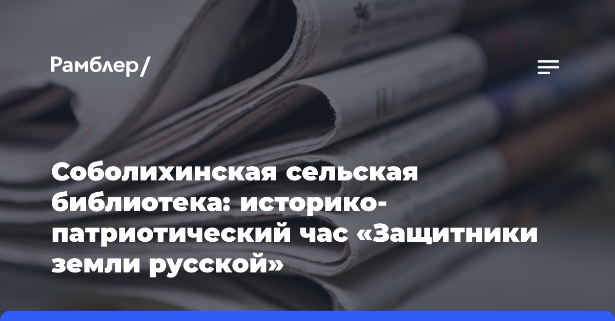 Соболихинская сельская библиотека: историко-патриотический час «Защитники земли русской»