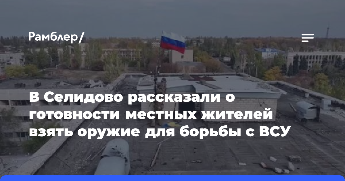 В Селидово рассказали о готовности местных жителей взять оружие для борьбы с ВСУ