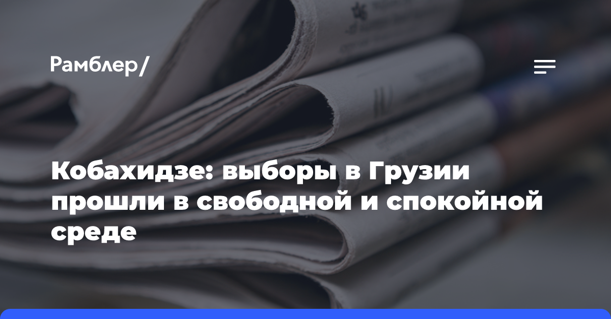 Кобахидзе: выборы в Грузии прошли в свободной и спокойной среде