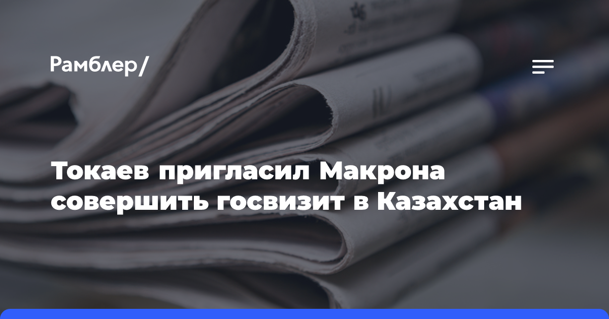 Токаев пригласил Макрона совершить госвизит в Казахстан