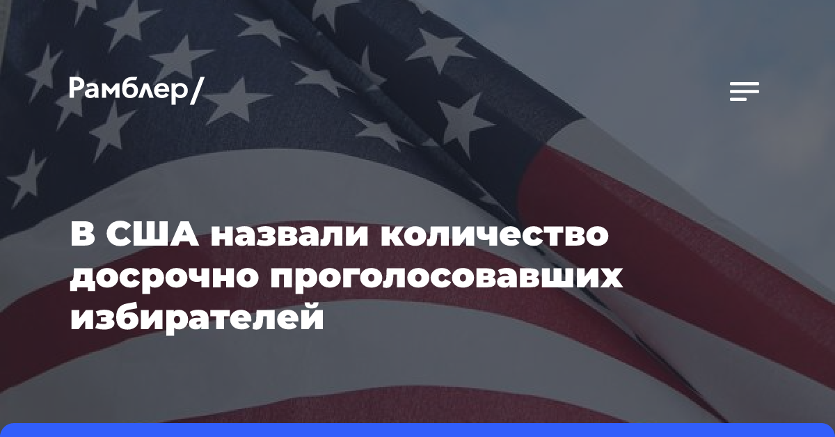 В США назвали количество досрочно проголосовавших избирателей