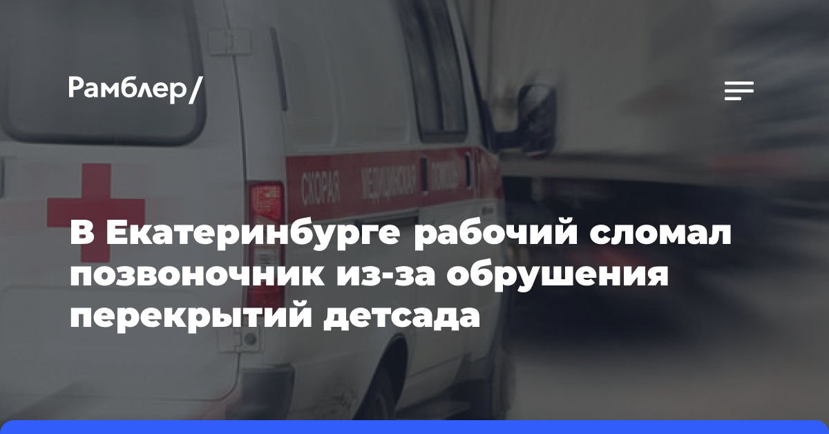 В Екатеринбурге рабочий сломал позвоночник из-за обрушения перекрытий детсада