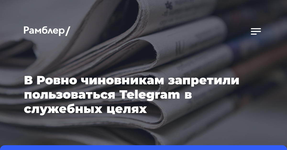 В Ровно чиновникам запретили пользоваться Telegram в служебных целях