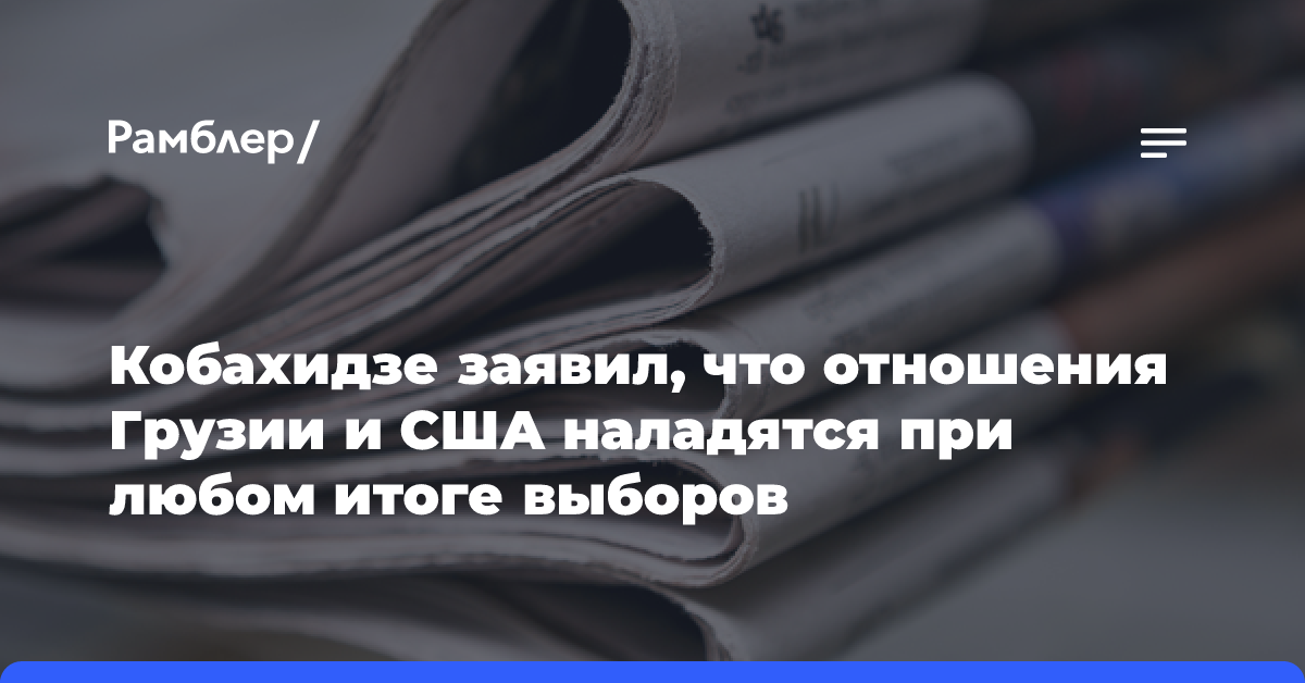 Кобахидзе заявил, что отношения Грузии и США наладятся при любом итоге выборов