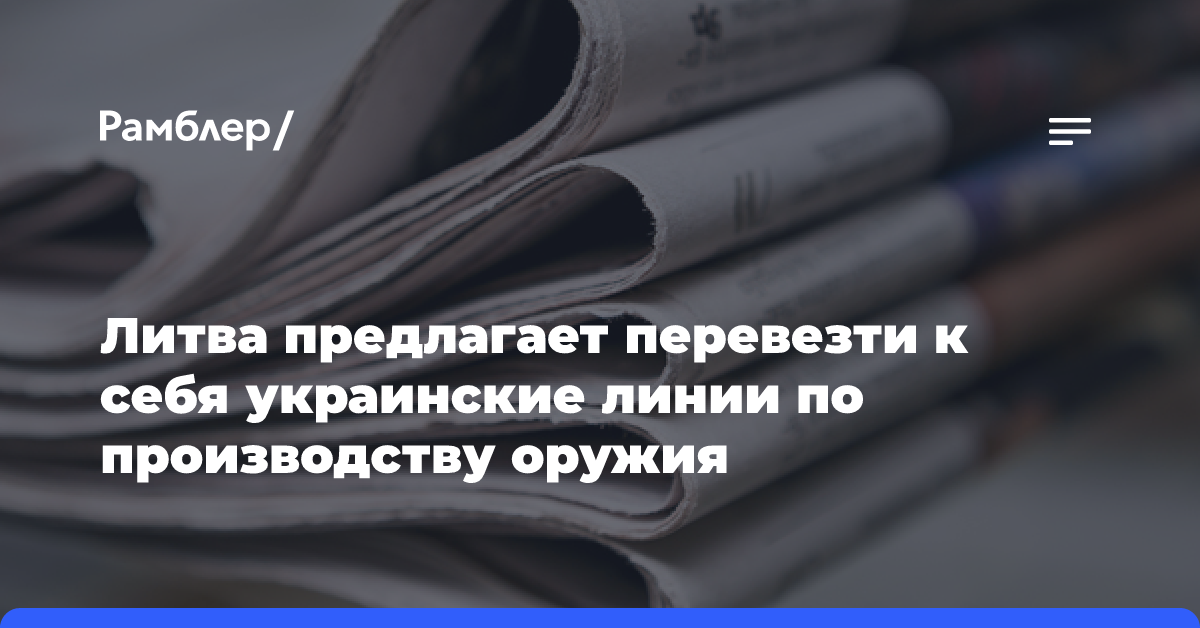 Литва предлагает перевезти к себя украинские линии по производству оружия