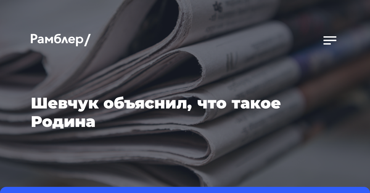 Шевчук объяснил, что такое Родина