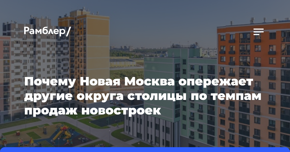 Почему Новая Москва опережает другие округа столицы по темпам продаж новостроек