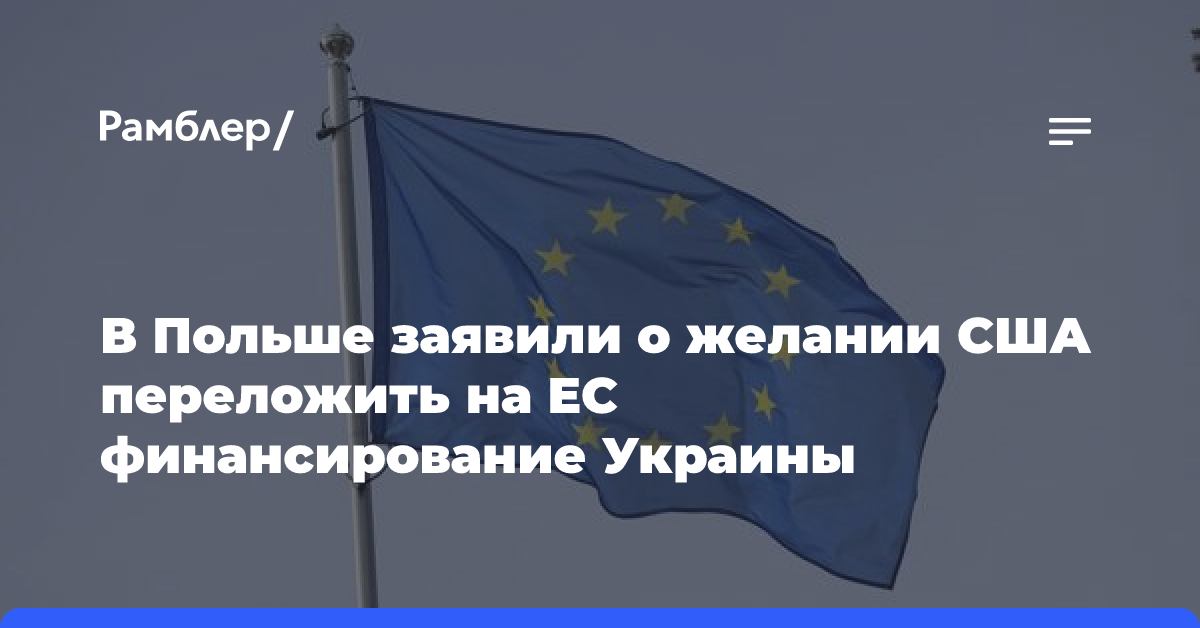 В Польше заявили о желании США переложить на ЕС финансирование Украины