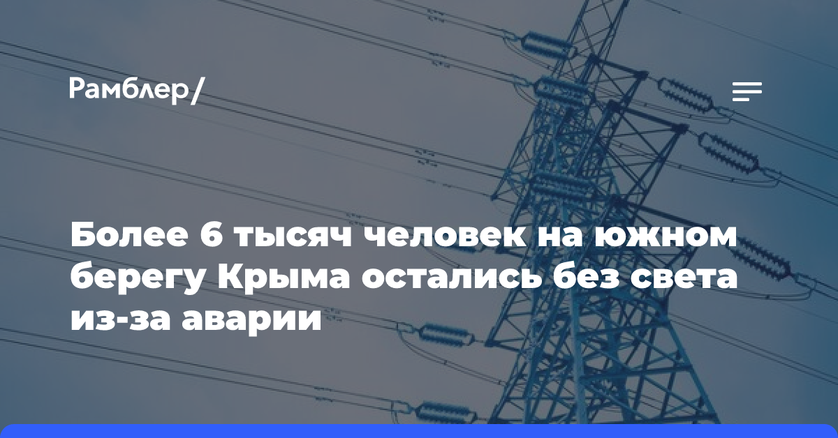 Более 6 тысяч человек на южном берегу Крыма остались без света из-за аварии