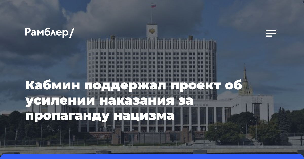 Кабмин поддержал проект об усилении наказания за пропаганду нацизма