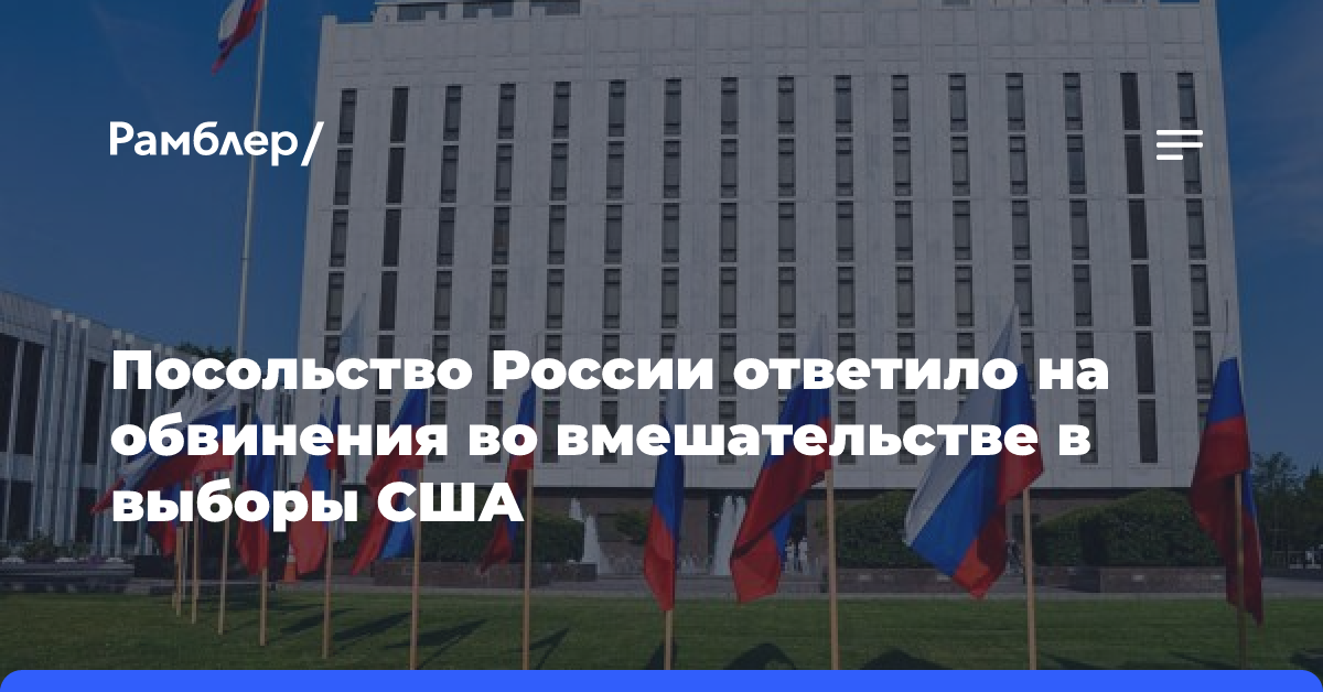 Посольство России ответило на обвинения во вмешательстве в выборы США