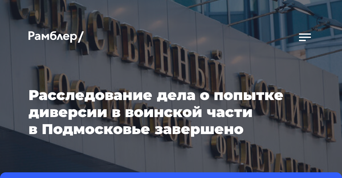 Следствие по делу о попытке диверсии в воинской части в Подмосковье завершено