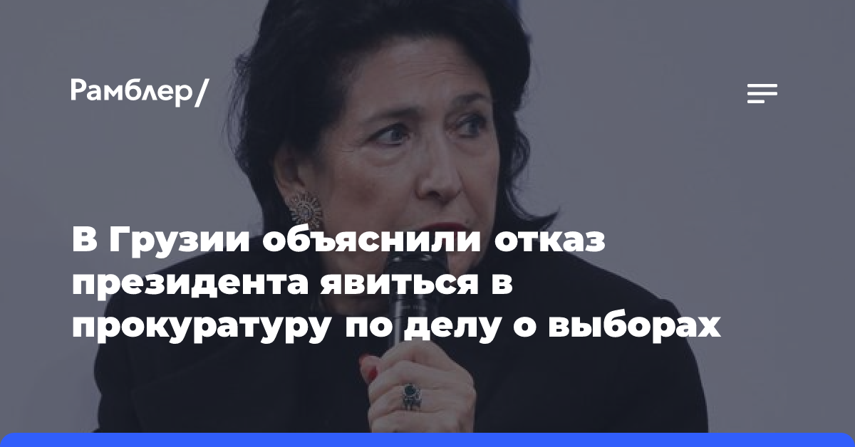 В Грузии объяснили отказ президента явиться в прокуратуру по делу о выборах