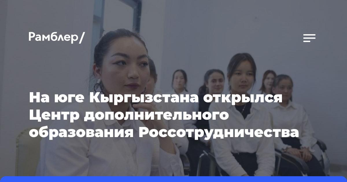 На юге Кыргызстана открылся Центр дополнительного образования Россотрудничества