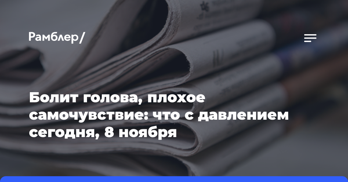 Болит голова, плохое самочувствие: что с давлением сегодня, 8 ноября