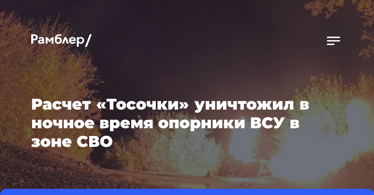 Расчет «Тосочки» уничтожил в ночное время опорники ВСУ в зоне СВО