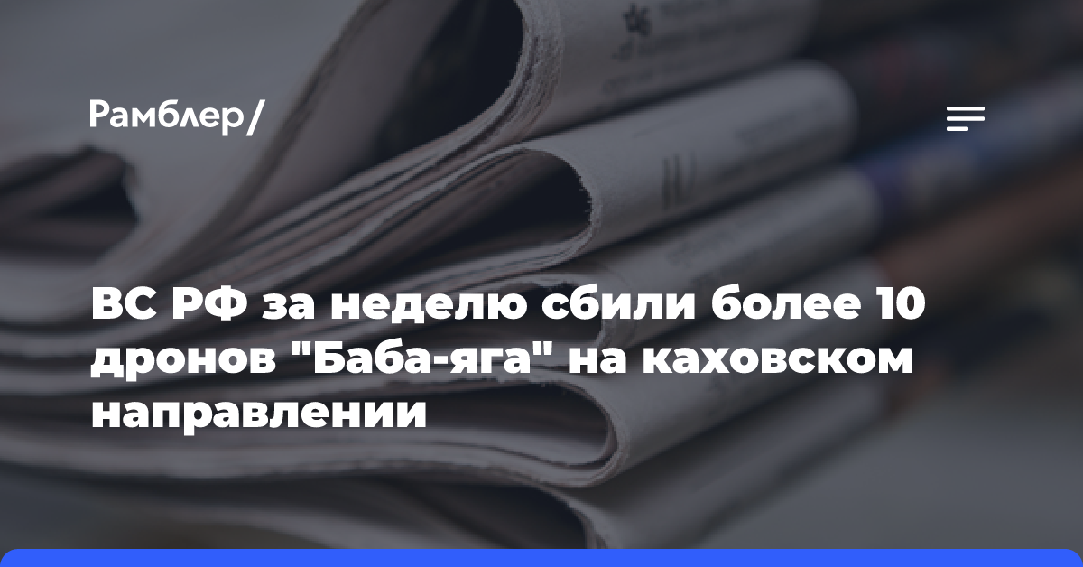 ВС РФ за неделю сбили более 10 дронов «Баба-яга» на каховском направлении