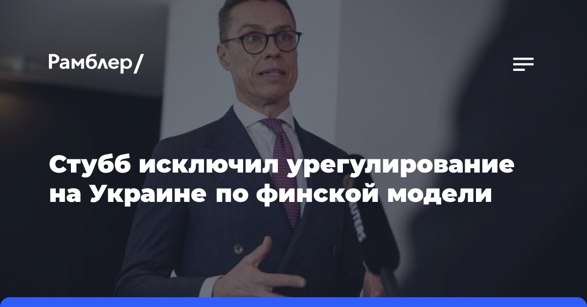 Стубб исключил урегулирование на Украине по финской модели