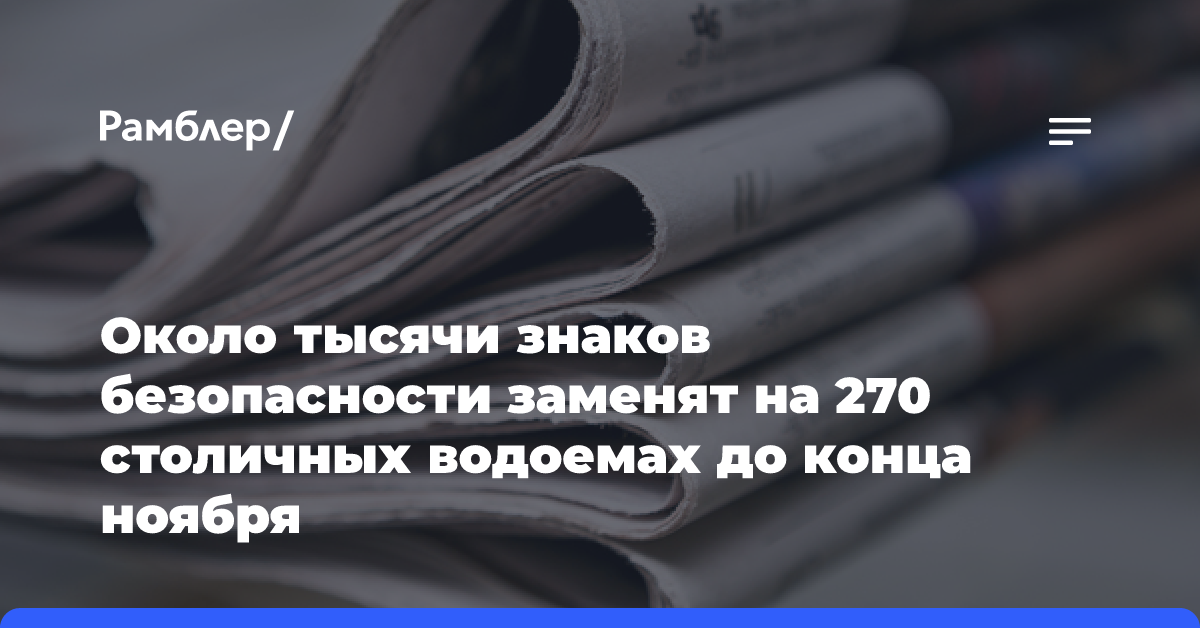 Около тысячи знаков безопасности заменят на 270 столичных водоемах до конца ноября