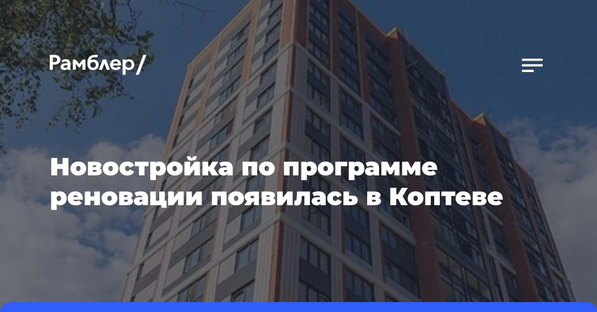 Новостройка по реновации появилась в Коптеве