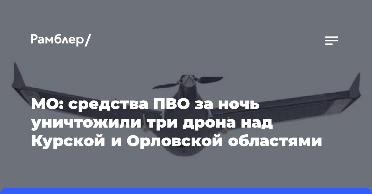 МО: средства ПВО за ночь уничтожили три дрона над Курской и Орловской областями