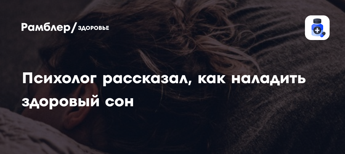 Психолог Грачева: ужинать лучше за два-три часа до сна - Рамблер/здоровье