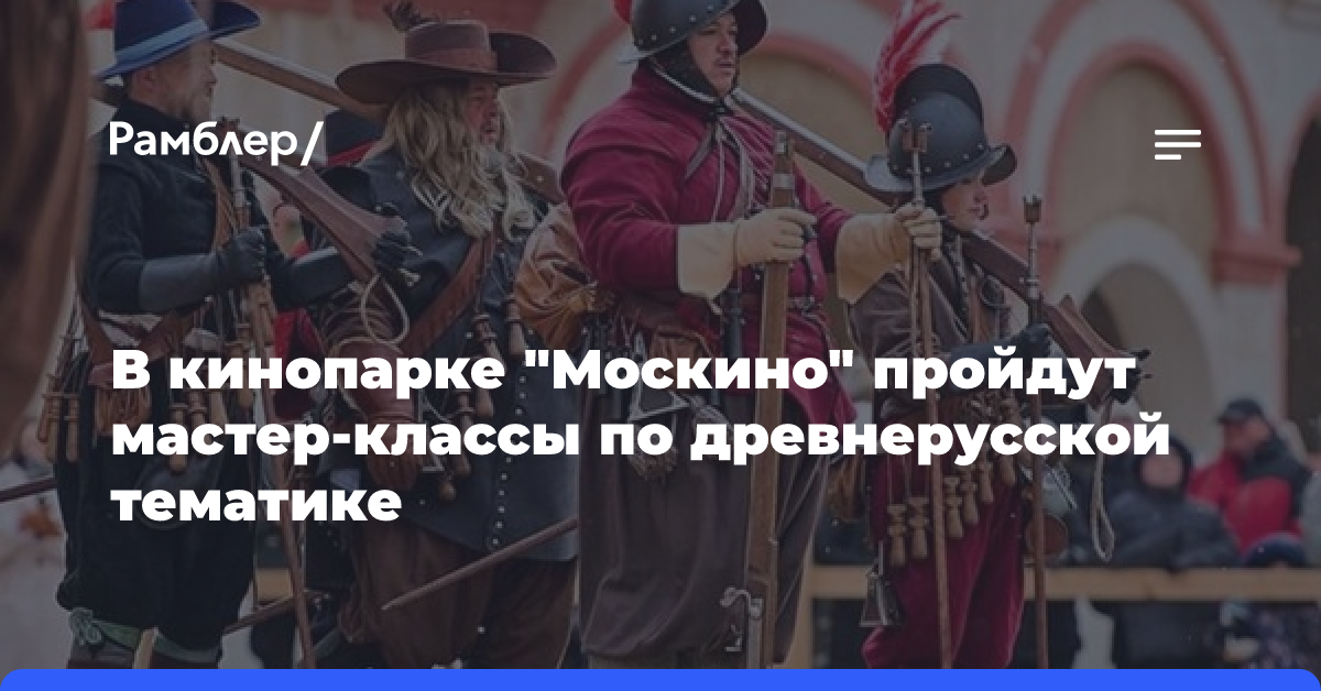 В кинопарке «Москино» пройдут мастер-классы по древнерусской тематике