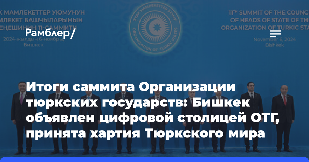 Итоги саммита Организации тюркских государств: Бишкек объявлен цифровой столицей ОТГ, принята хартия Тюркского мира