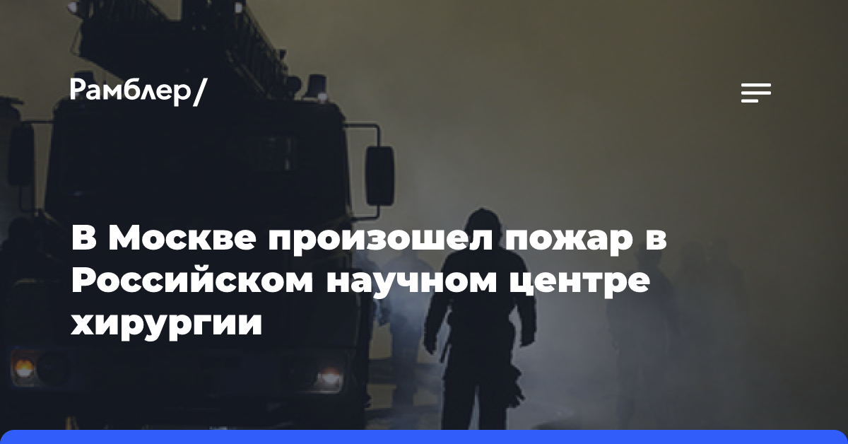 В Москве произошел пожар в Российском научном центре хирургии