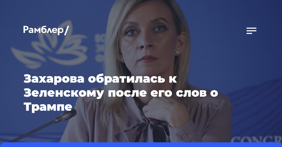 Захарова спросила Зеленского про полет на Марс после его слов о Трампе