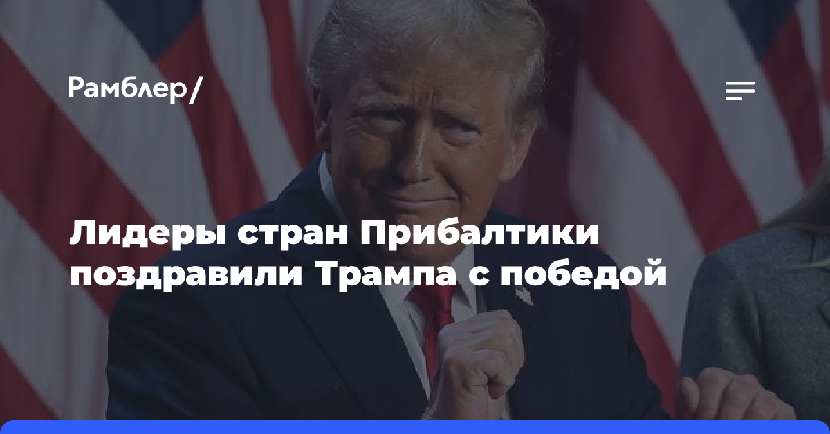 Лидеры стран Прибалтики поздравили Трампа с победой