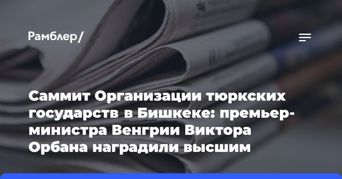 Саммит Организации тюркских государств в Бишкеке: премьер-министра Венгрии Виктора Орбана наградили высшим орденом Тюркского мира