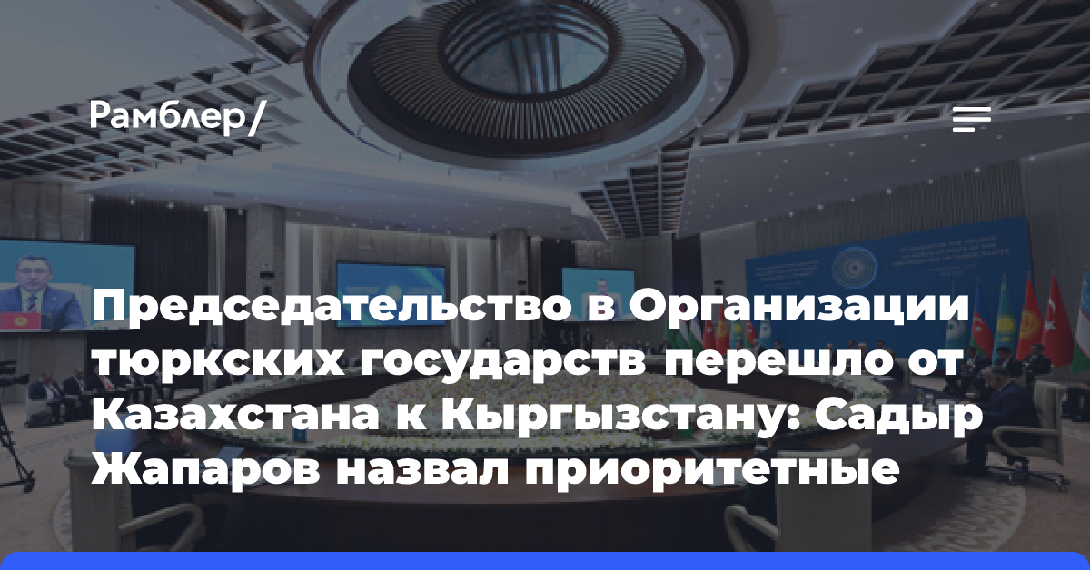 Председательство в Организации тюркских государств перешло от Казахстана к Кыргызстану: Садыр Жапаров назвал приоритетные направления работы