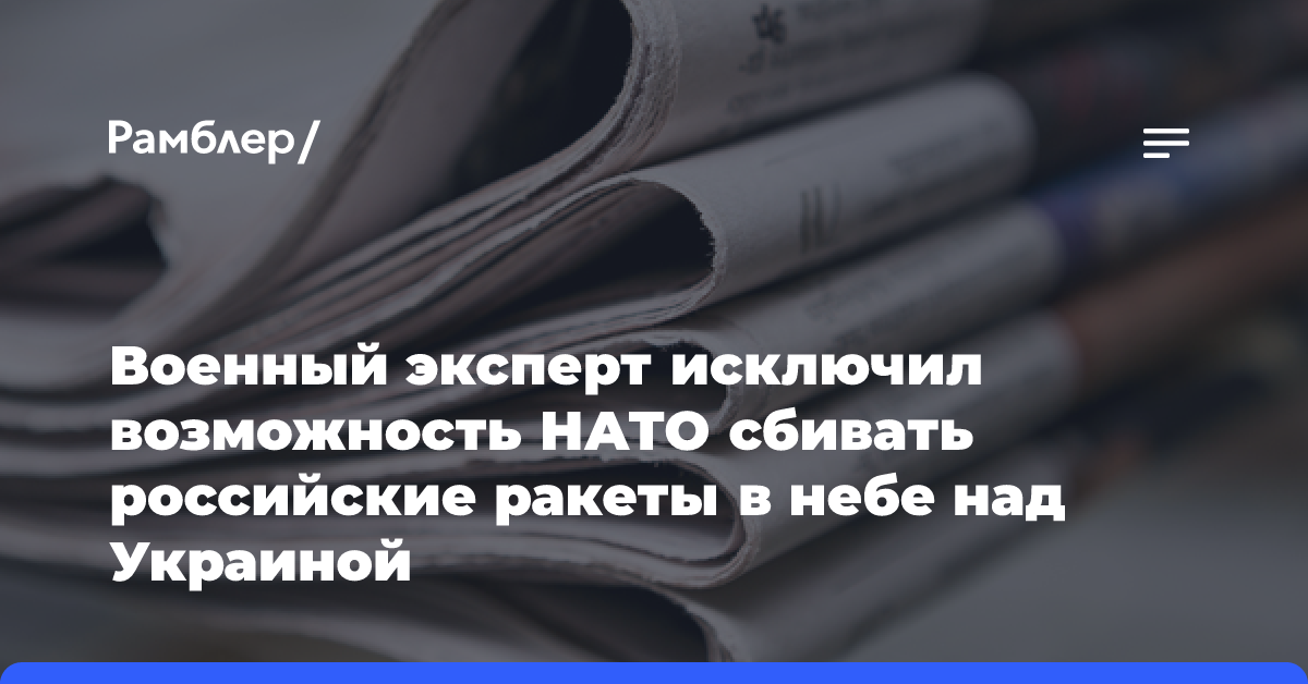 Военный эксперт исключил возможность НАТО сбивать российские ракеты в небе над Украиной